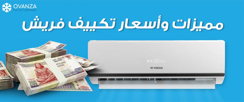 أفضل أسعار تكييف فريش من أوفانزا 2026